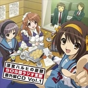 涼宮ハルヒの憂鬱 SOS団ラジオ支部 番外編CD Vol.1