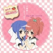 お姉様といちごそうどう The CD 〜白百合の乱〜