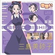 「夢使い」キャラクターCD 〜三島美砂子〜