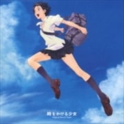 「時をかける少女」オリジナル・サウンドトラック