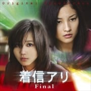 「着信アリ Final」オリジナル・サウンドトラック