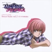 「プリンセス・プリンセス」キャラクターソング〜Sweet Suite vol.2