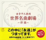 世界名曲劇場〜序曲〜
