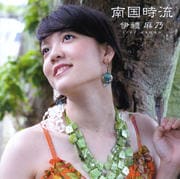 南国時流