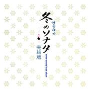 冬のソナタ〜完結版