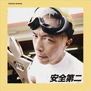 安全第二