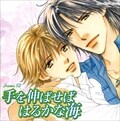 ルボー・サウンドコレクション ドラマCD「手を伸ばせばはるかな海」(2枚組 ディスク2)