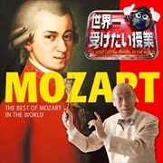 世界一受けたい授業 presents 世界一聴きたいモーツァルト!