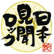 日本見聞ロック