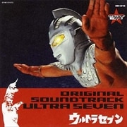 ウルトラマン生誕40周年記念 ウルトラサウンド殿堂シリーズ(3)「ウルトラセブン」
