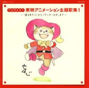 東映アニメーション創立50周年記念 TVサイズ!東映アニメーション主題歌集1