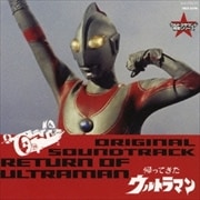 ウルトラマン生誕40周年記念 ウルトラサウンド殿堂シリーズ(4)「帰ってきたウルトラマン」