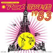 みんなのテレビ・ジェネレーション アニメ歌年鑑 1983