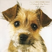 ジョンの純な恋物語(特別完全版)〜6 Songs for DOG LOVERS〜