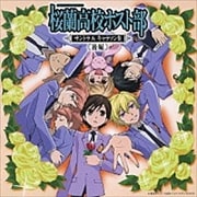 「桜蘭高校ホスト部」サントラ&キャラソン集 後編 (2枚組 ディスク1)