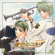 CDドラマコレクションズ 金色のコルダ 〜木漏れ日のソナタ〜