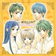 バラエティCD「金色のコルダ」〜Fantasmagoria (2枚組 ディスク1)