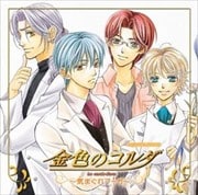 CDドラマコレクションズ「金色のコルダ」〜気まぐれフーガ〜