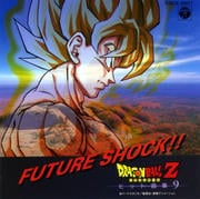 ドラゴンボールZ ヒット曲集 9 FUTURE SHOCK!! (リマスター)