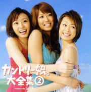 カントリー娘。大全集(2)