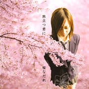 旅立つ君に