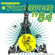 みんなのテレビ・ジェネレーション アニメ歌年鑑 1984