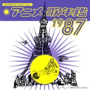 みんなのテレビ・ジェネレーション アニメ歌年鑑 1987