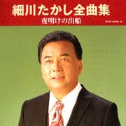 細川たかし全曲集〜夜明けの出船 (2枚組 ディスク1)