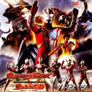 劇場版「ウルトラマンメビウス&ウルトラ兄弟」オリジナル・サウンドトラック