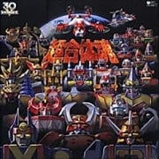スーパー戦隊シリーズ30作記念 超合体魂〜スーパー戦隊シリーズ ロボットソングコレクション〜 (4枚組 ディスク1)