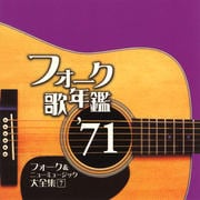 フォーク歌年鑑'71 フォーク&ニューミュージック大全集 7