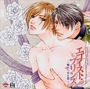 Dramatic CD Collection エゴイスト・プリンス
