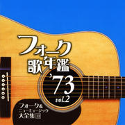 フォーク歌年鑑'73 Vol.2 フォーク&ニューミュージック大全集 11