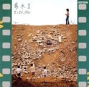 陽水II センチメンタル