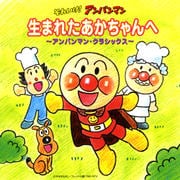 「それいけ!アンパンマン」生まれたあかちゃんへ〜アンパンマン・クラシックス〜