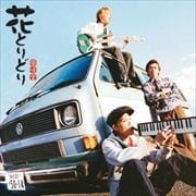 花とりどり