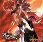 少年陰陽師 天狐編 第一巻 〜真紅の空を翔けあがれ〜
