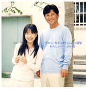 音盤社史1 ポニーキャニオン40周年 わたしのパパと同い歳 〜フォーク・ロック・ポップス編〜(2枚組 ディスク2)