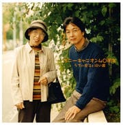 音盤社史2 ポニーキャニオン40周年 うちの息子と同い歳 〜アイドル・歌謡曲・キッズ編〜(2枚組 ディスク2)