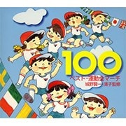ベスト・運動会マーチ100 城野賢一・清子監修 (5枚組 ディスク4)