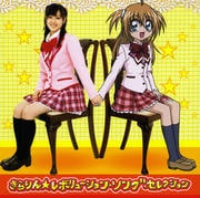 「きらりん☆レボリューション」ソング・セレクション