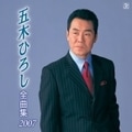 五木ひろし全曲集2007
