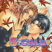 Sでごめんね