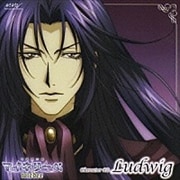 「吟遊黙示録マイネリーベ wieder」 キャラクターCD ルードヴィッヒ