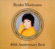 森山良子40thアニバーサリー・ベスト (2枚組 ディスク1)