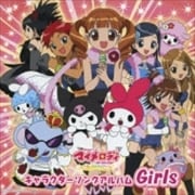 「おねがいマイメロディ」キャラクターソングアルバム Girls