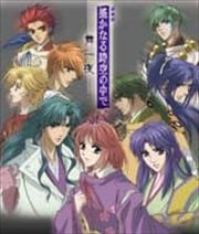 遙かなる時空の中で 舞一夜 〜熾火〜