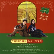 7月24日通りのクリスマス オリジナル・サウンドトラック