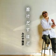 溶け出すほど