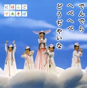 NHK「にほんごであそぼ」でんでら へべへべ どうぢやいな